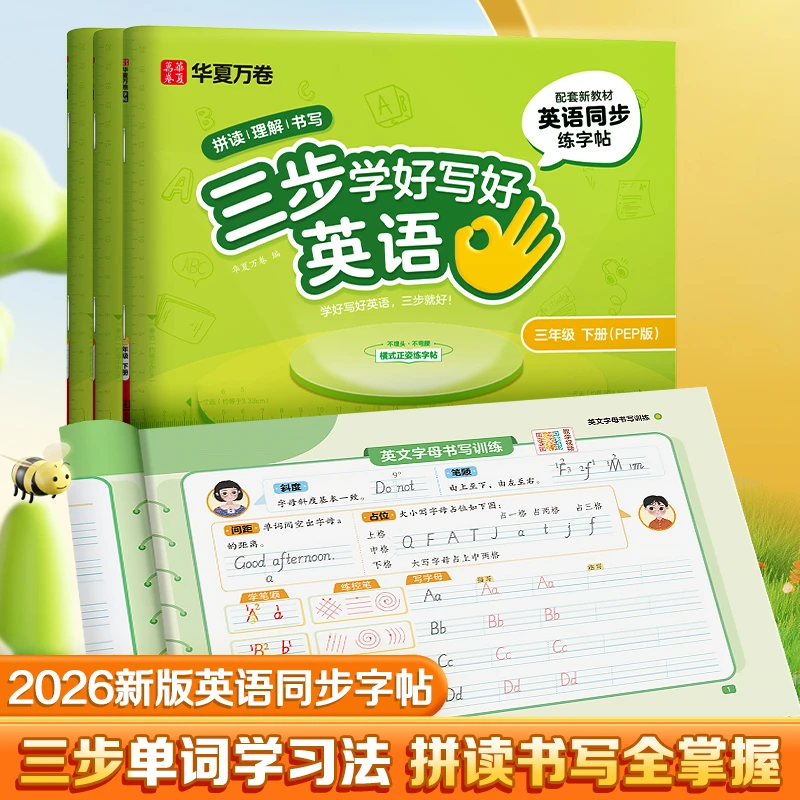 华夏万卷三步学英语小学英语同步字帖斜体人教版单词2026春季新版