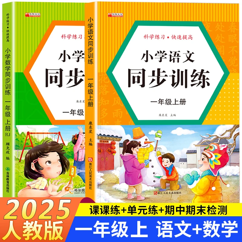 2025新版一年级上册同步训练同步练习册下册语文数学同步RJ人教版