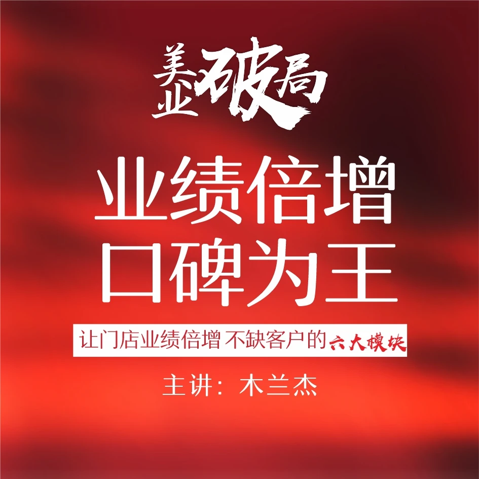 实体化妆品店业绩倍增学习会