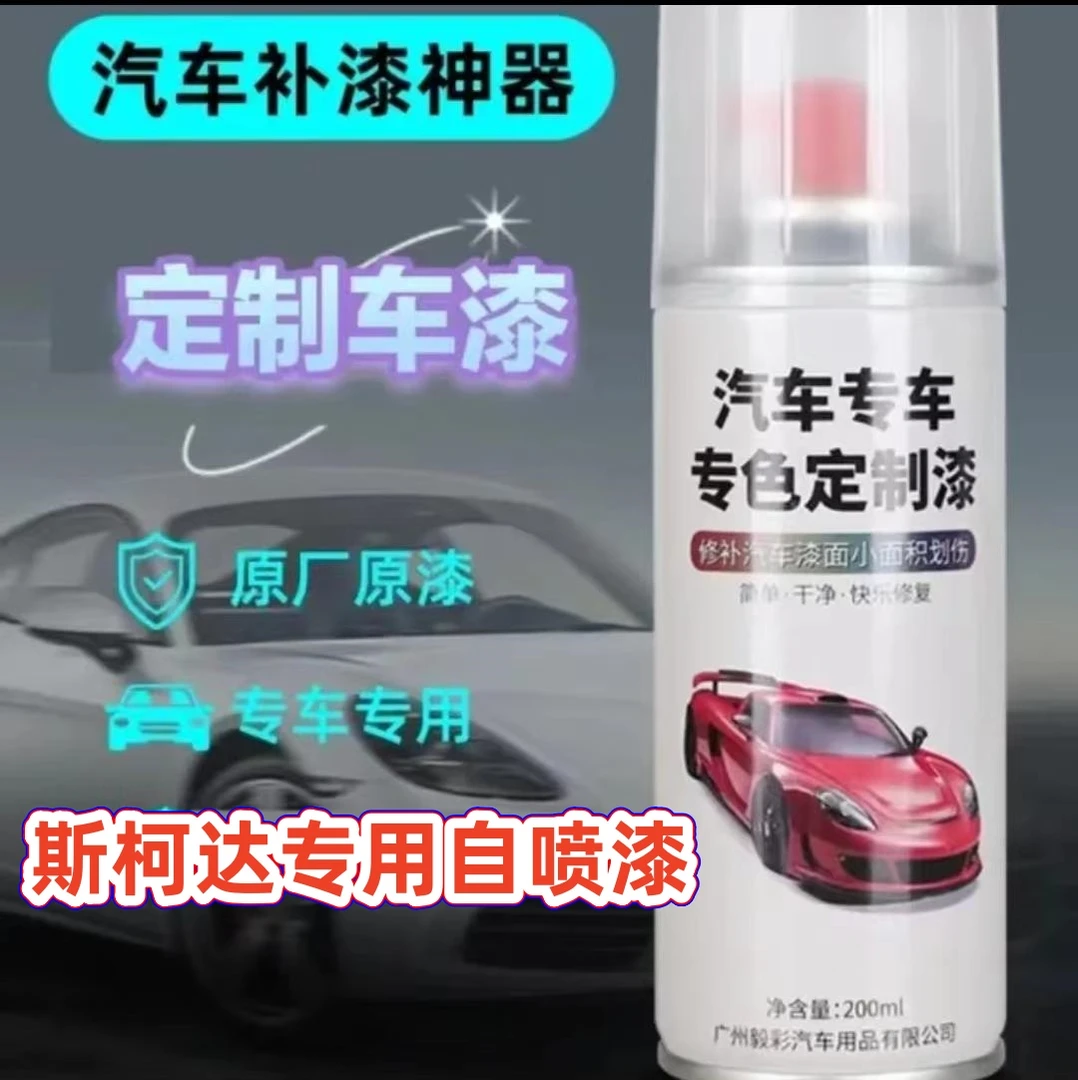 【17】斯柯达速派明锐柯米克昕锐昕动柯珞克划痕修复自喷漆补漆