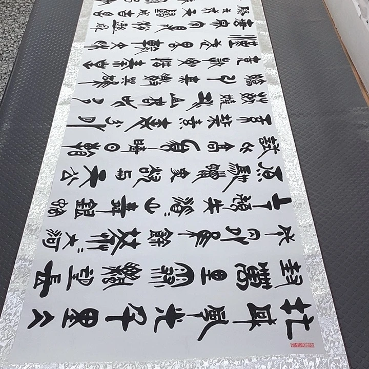 书法老师真人作品92卷轴