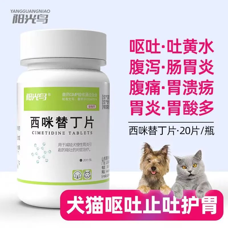 宠物猫咪狗狗呕吐药肠胃炎症宠物止吐护胃吐黄水吐白沫西咪替丁片