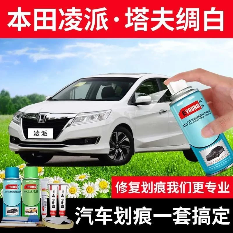 本田凌派塔夫绸白自喷漆白色车漆划痕修复油漆专用原厂补漆笔防锈