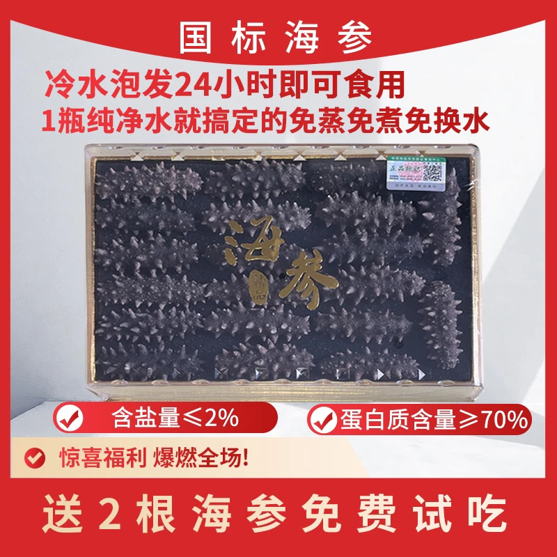 大规格2盒到手38头国标特级冷水速发大连辽刺参淡干海参海参干货