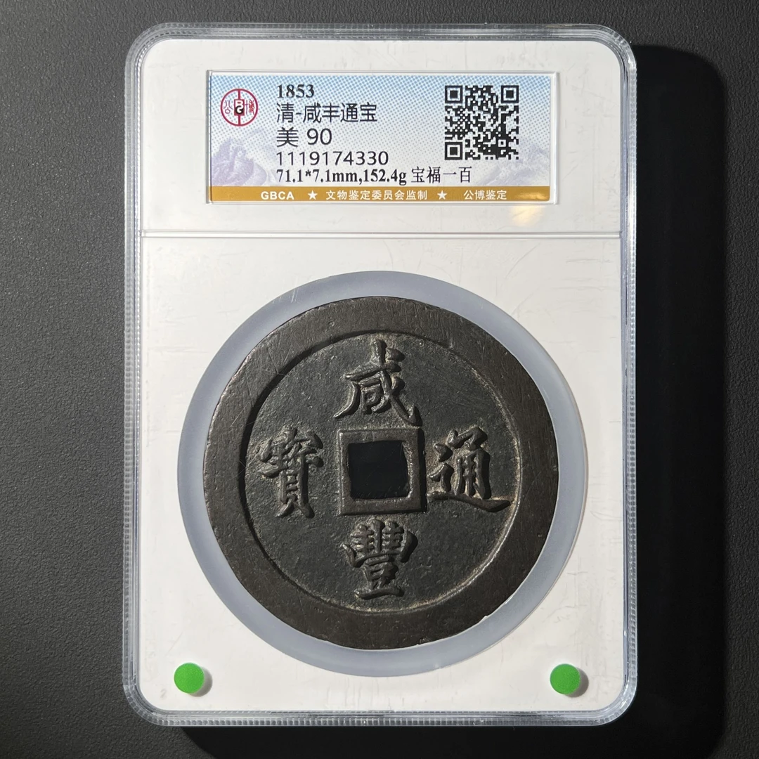 G36 清代 咸丰通宝 宝福一百 公博评级90分 1119174330G