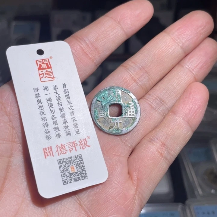 铜三**钱鼎一 开元通宝一枚