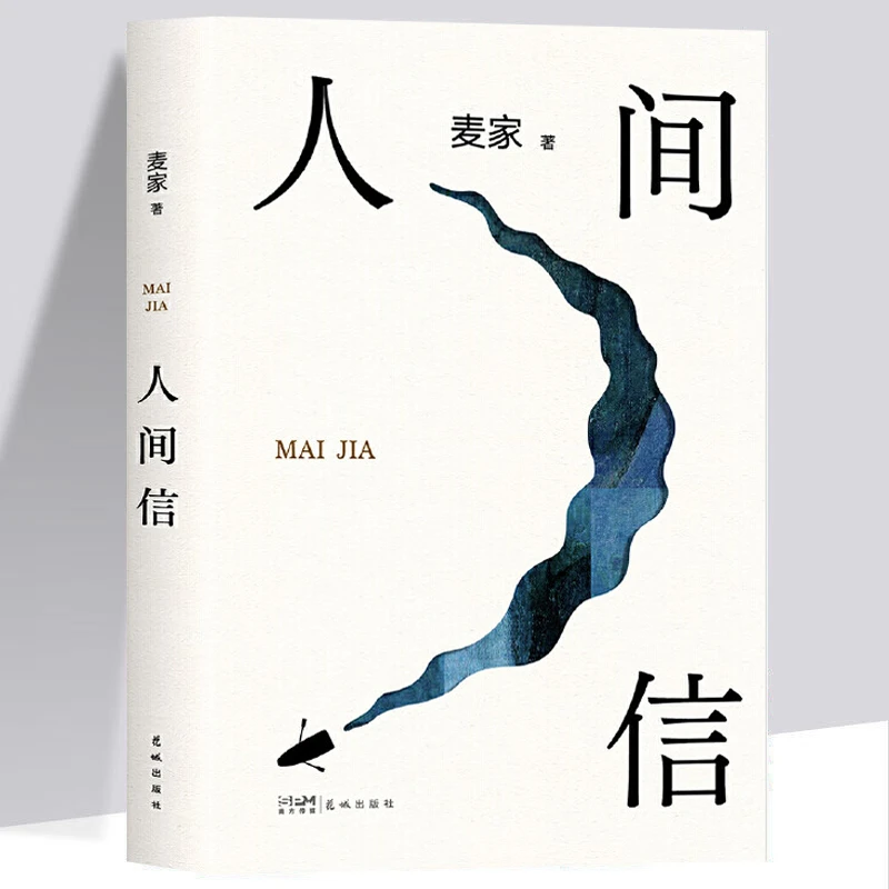 人间信 麦家长篇新作 命运不仅是承受 还要奋力过招