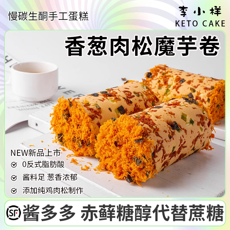 香葱肉松魔芋蛋糕卷无蔗糖碳低水面质下午茶代餐健康生酮西式糕点