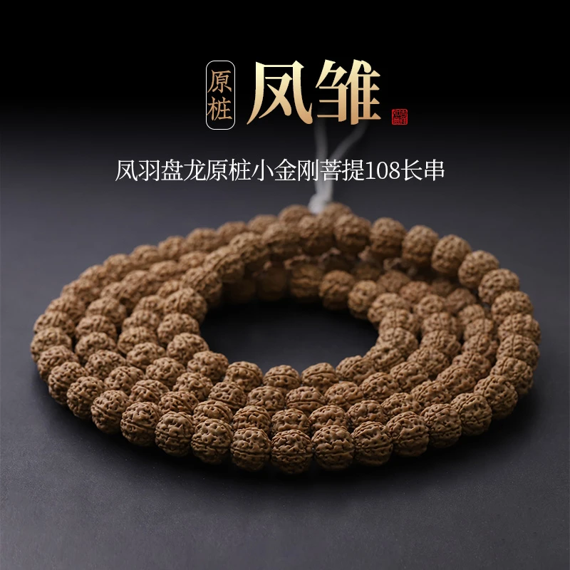 S8782【凤雏】凤羽盘龙原桩小金刚菩提108文玩长串