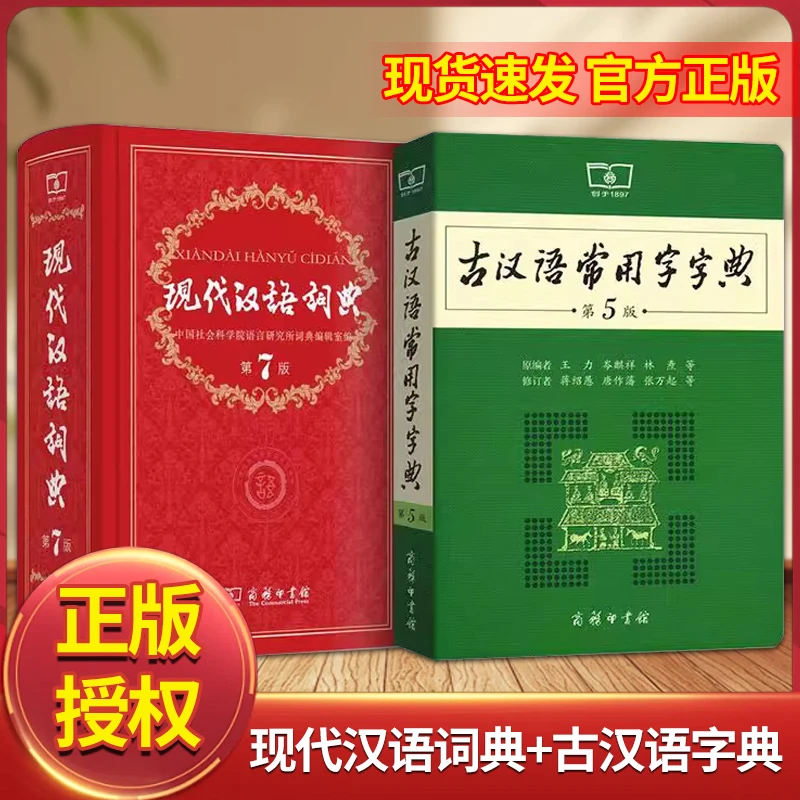 现代汉语词典第7版古代汉语词典中小学生古汉语常用字典工具书文