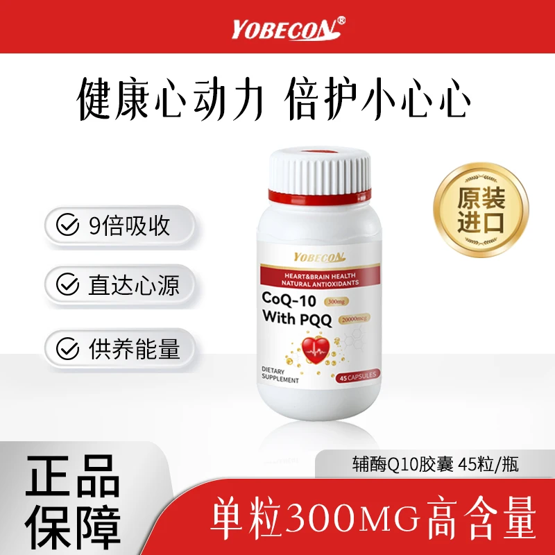 【健康心动力】YOBECON辅酶Q10胶囊 呵护心肌健康成人正品45粒/瓶