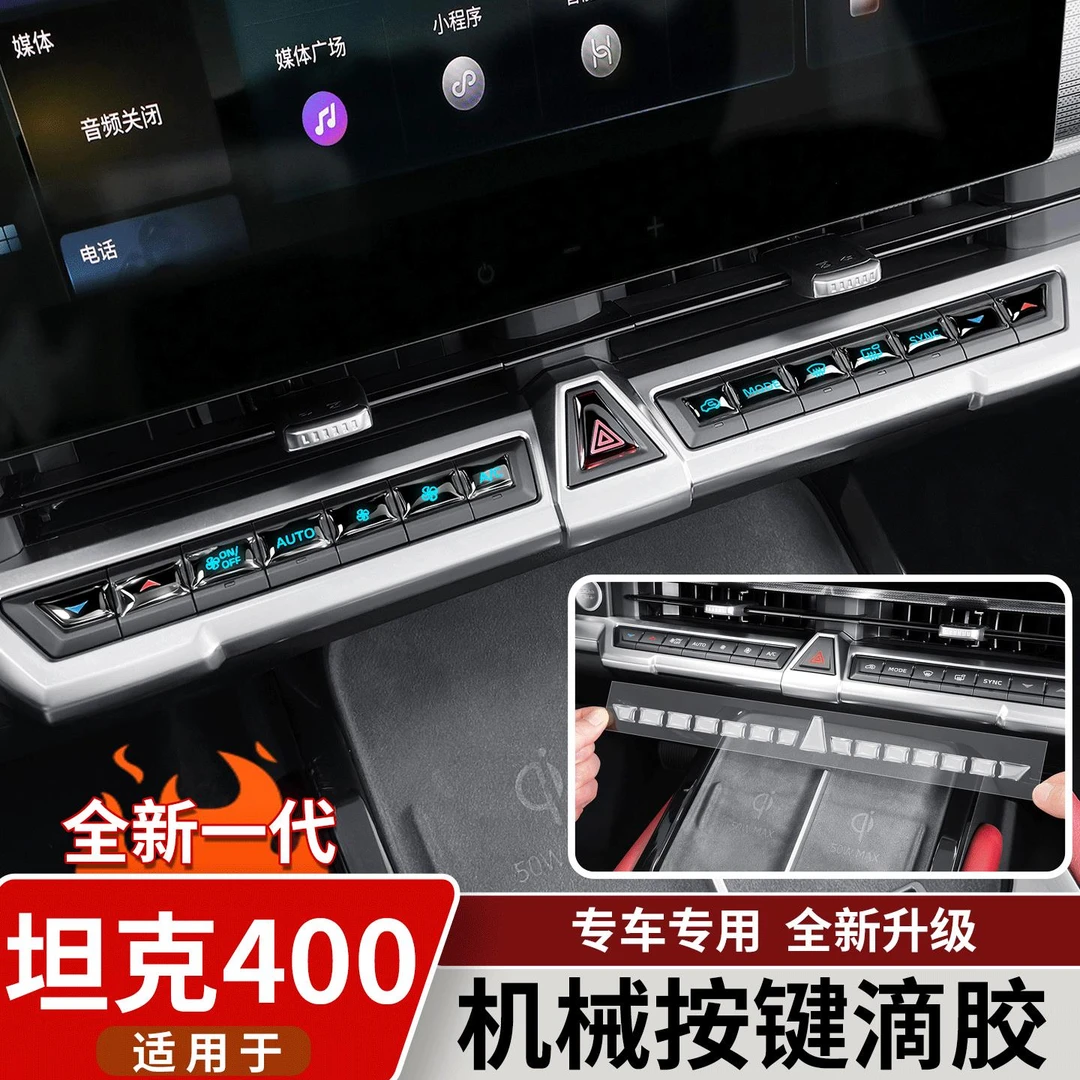适用于26款坦克400Hi4t/Z中控空调调节按键胶贴内饰改装贴片配件