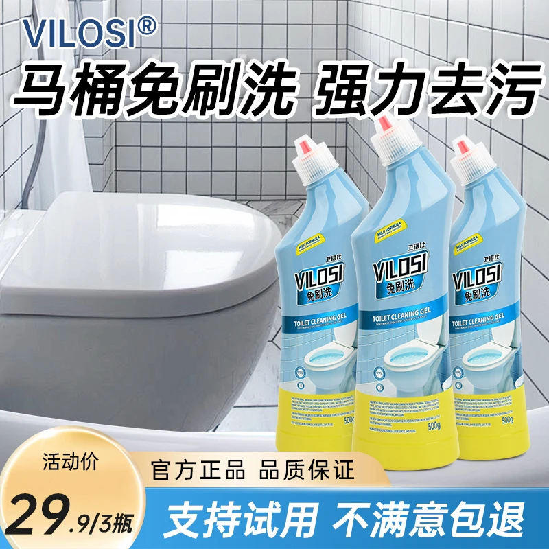 vilosi免刷洗马桶清洁剂洁厕灵强力卫生间去污去异味厕所清洗剂
