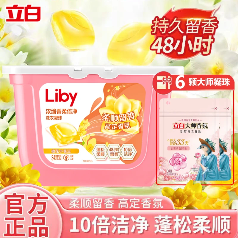 立白小苍兰洗衣凝珠持久香氛洁净去污渍柔顺蓬松护衣三效合一家用
