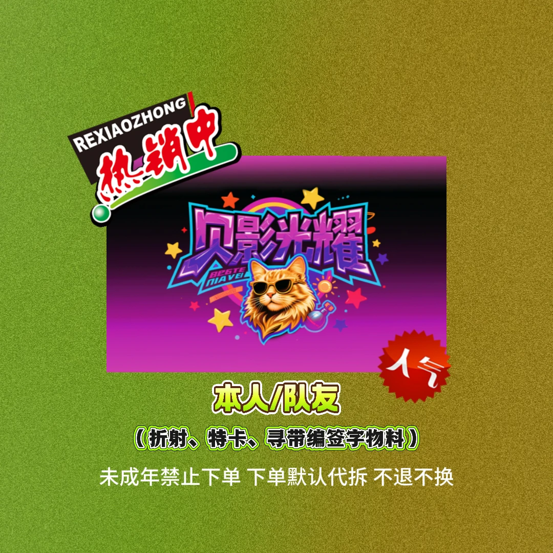 【我就是我！】本人盒 特卡/折射/带编/签字/物料 球星卡盲盒 代拆