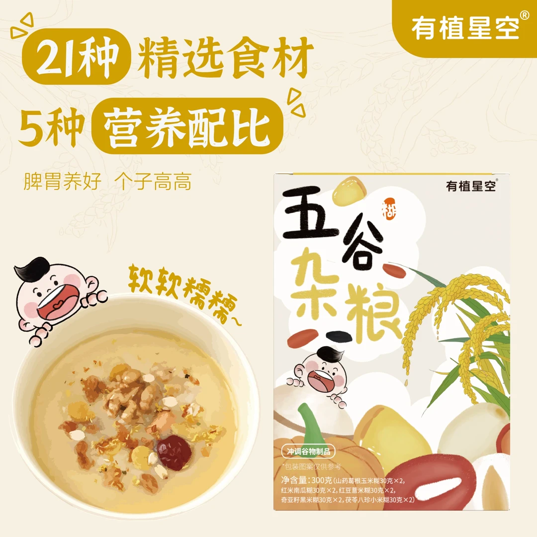 有植星空「年终囤货」五谷杂粮5个口味每天换着吃米糊方便冲泡