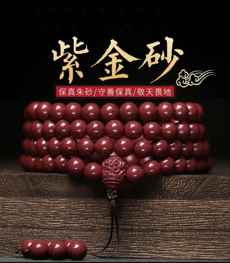 天然辰砂天然朱砂紫金砂高含量108佛珠手串本命年多圈情侣手链