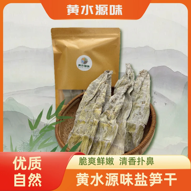 黄水源味盐笋人工烘干烹饪鲜嫩冬日火锅炒腊肉炖排骨250g/袋