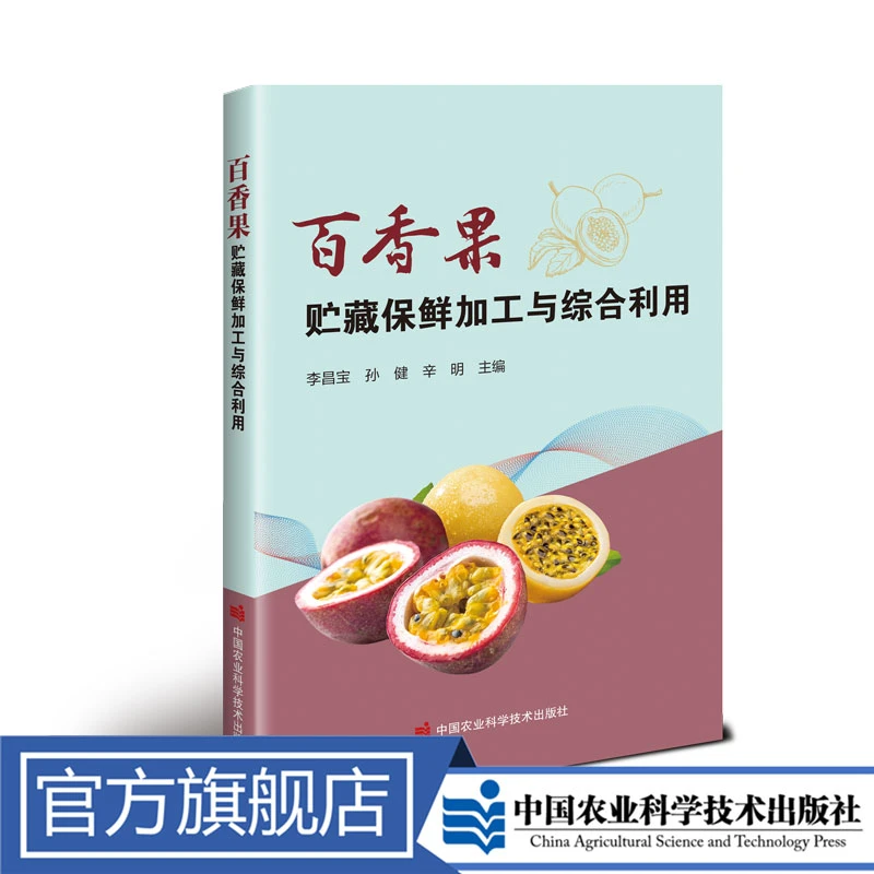 正版包邮 百香果贮藏保鲜加工与综合利用 李昌宝