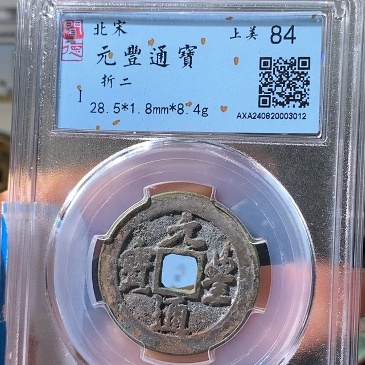 铜5元丰行书折二84 3012