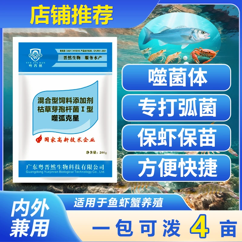 粤晋然噬弧克星噬菌体微生物菌剂水产养殖专用鱼虾蟹弧菌净水调水