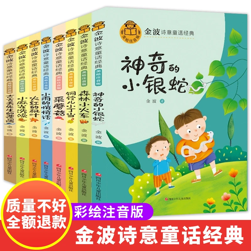 【全套8本】金波诗意童话经典小学生一二三年级课外阅读书籍朗诵