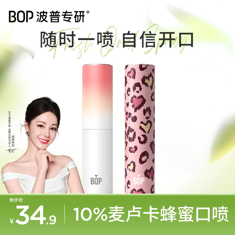【迪丽热巴同款】BOP口喷清新便携持久留香除异味果味持久便捷KOC