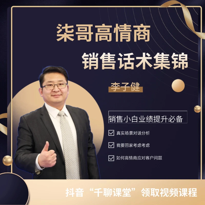 柒哥·高情商销售话术集锦