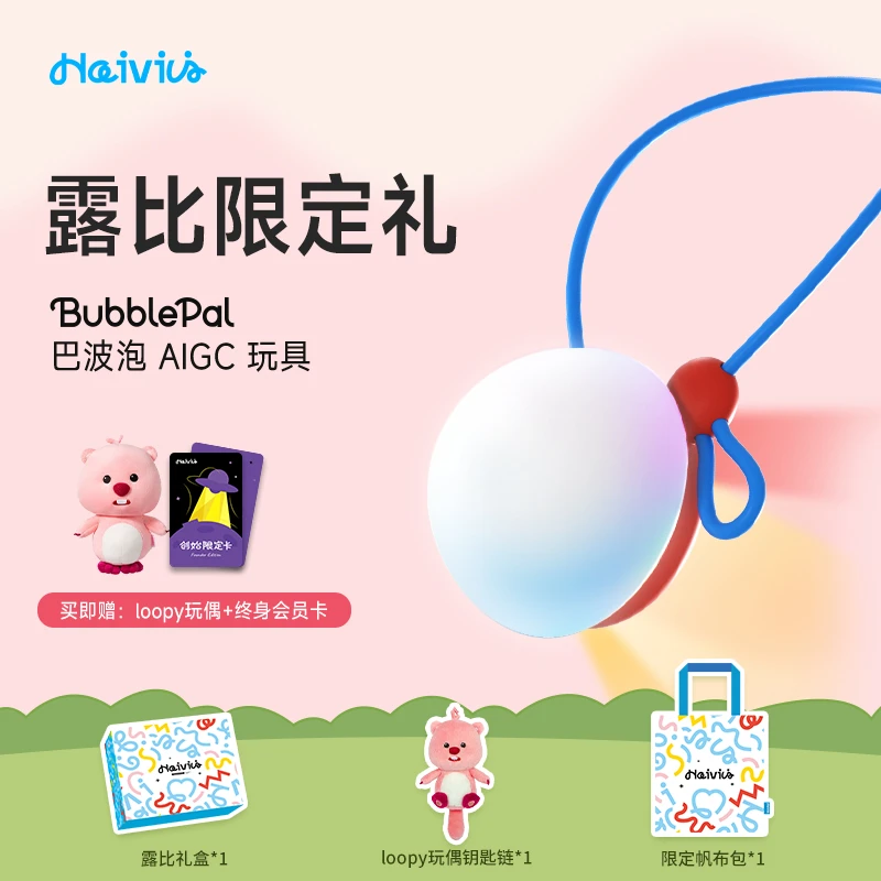【精选】Haivivi BubblePal巴波泡AI智能对话玩具Loopy露比礼盒装