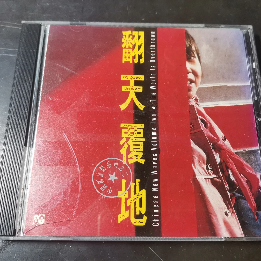 翻天覆地  前后封面1：1CD复刻