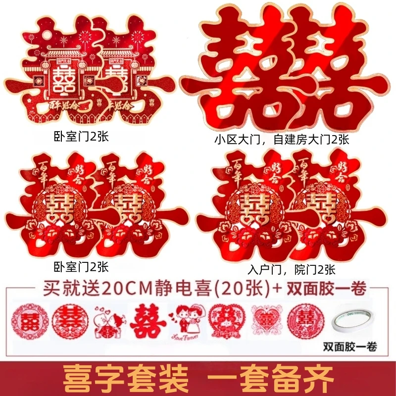 结婚专用喜字贴套装大门窗户房门贴纸装饰新婚房布置喜庆婚庆用品