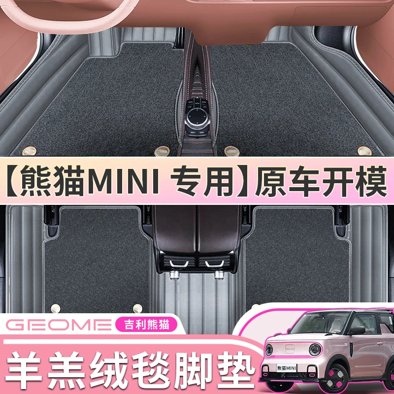 熊猫MINI汽车脚垫专车大包围式柔软耐脏弹性星空脚垫羊羔绒地毯式