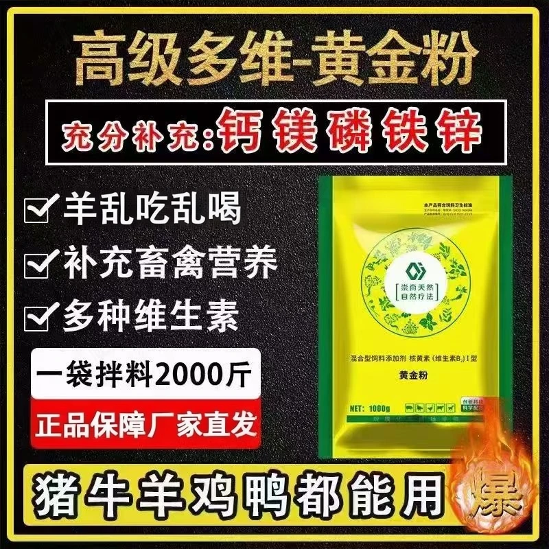 黄金粉兽用多种维生素猪牛羊鸡鸭鹅动物通用