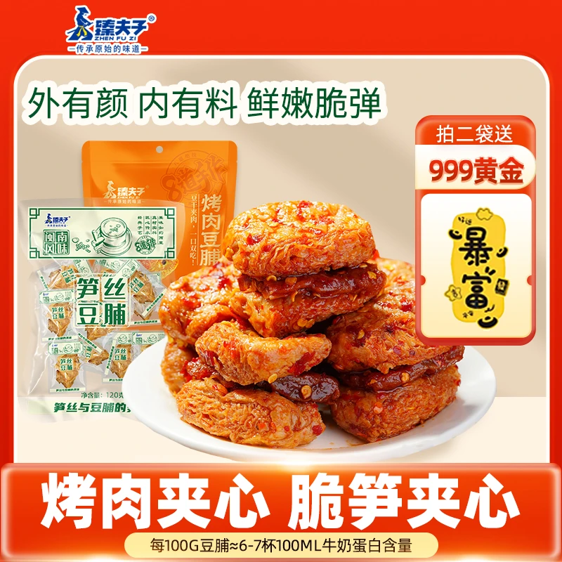 （拍2袋送黄金）臻夫子烤肉豆脯笋丝豆脯新鲜豆干网红追剧休闲零食