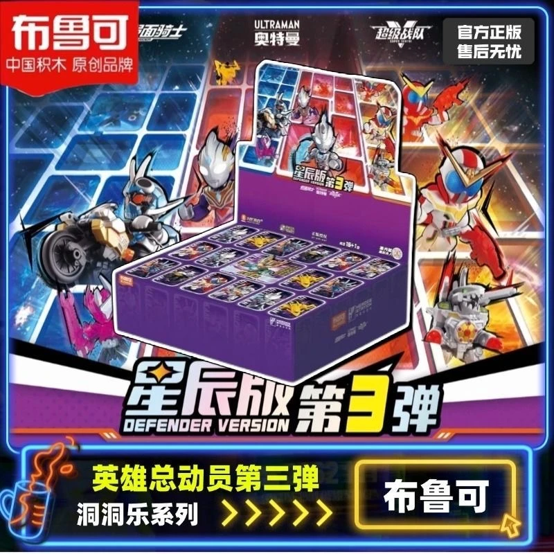 【英雄总动员星辰版第3弹】积木人奥特曼3代假面骑士洞洞乐盲盒玩具