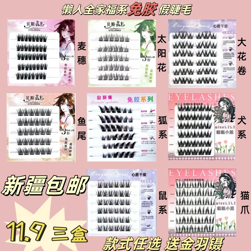 【新疆包邮3盒任选】免胶假睫毛自粘分段单簇自然真新手假睫毛卷翘