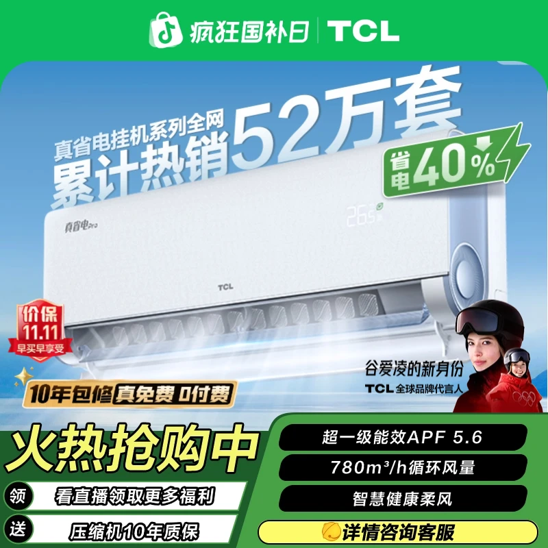TCL 空调1.5匹小蓝翼真省电Pro 超一级能效 省电40%