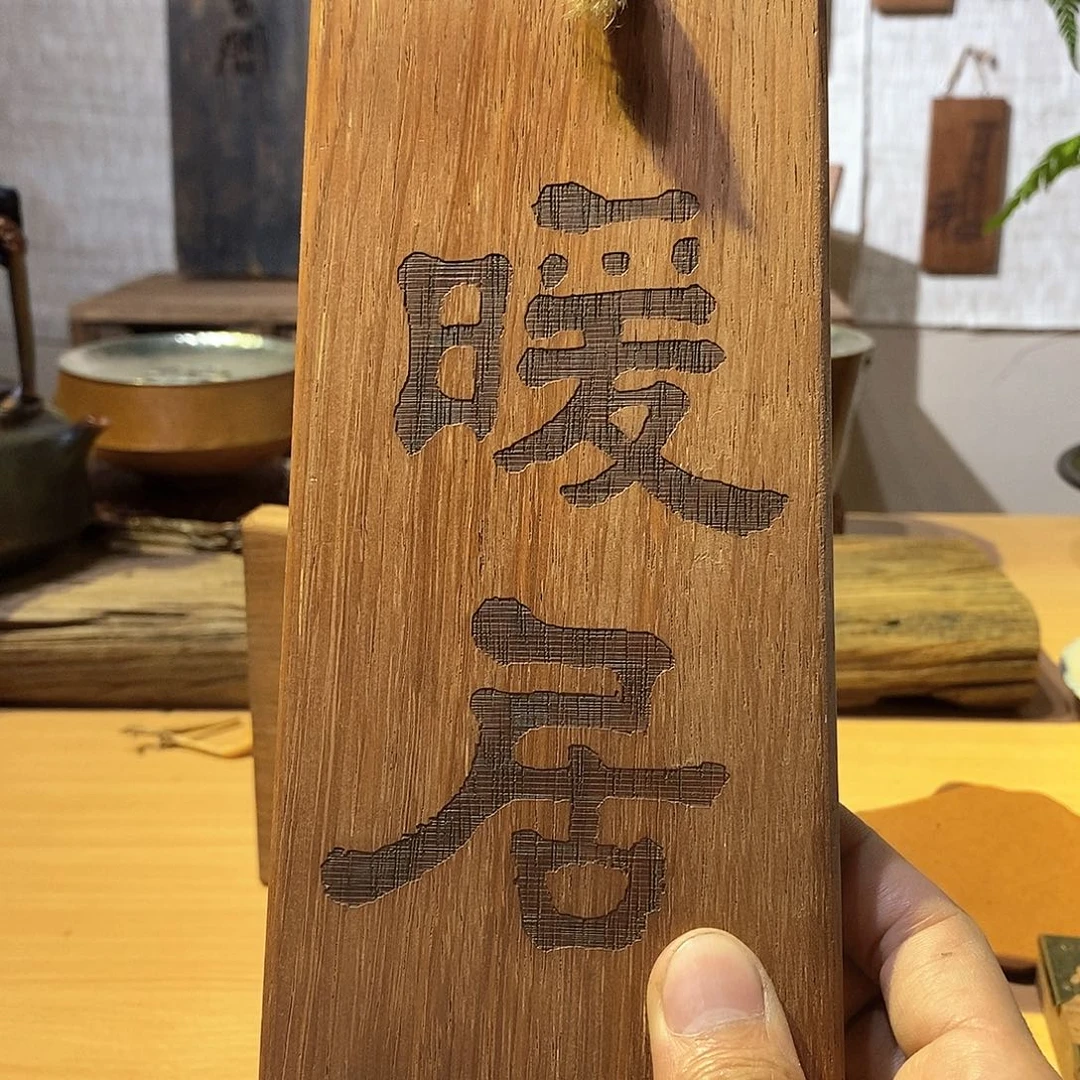 木茶具茶室茶台闪购福利