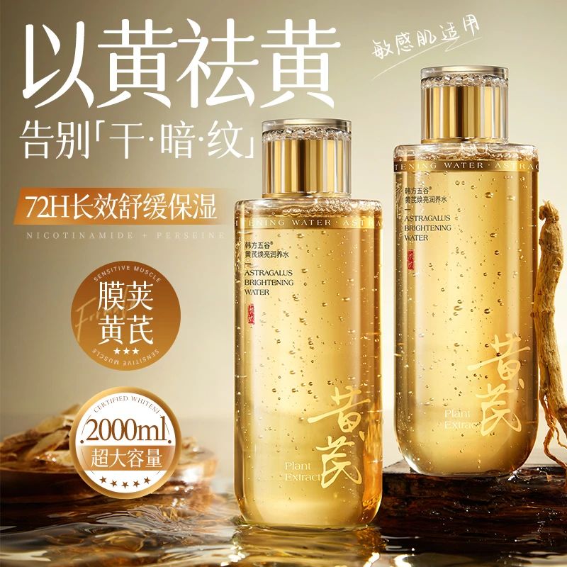 黄芪发光爽肤水去黄提亮控油保湿紧致收缩毛孔美湿敷妆前水乳白-T