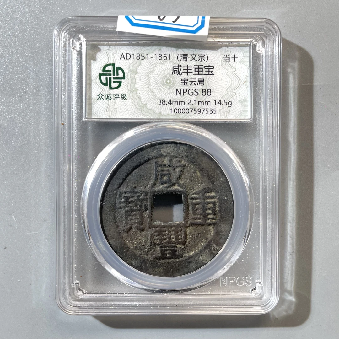 65.清 咸丰重宝  当十 宝云局 众诚88分  牙哥