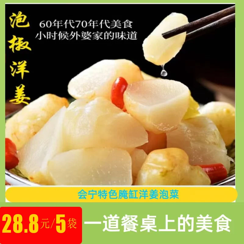 甘肃会宁特产泡椒洋姜200g×5袋包邮