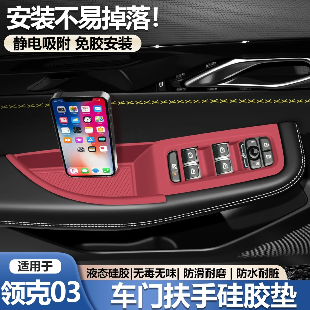 适用领克03车门升窗按键面板硅胶垫门把手保护套汽车用品实用配件