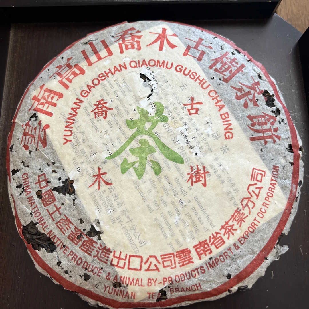 (广东纯干仓)2003年高山乔木古树料普洱生茶357g 带同款茶样！