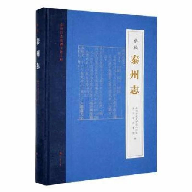 正版新书 崇祯 泰州志 泰州市方志办公室，泰州市档案馆编 书籍/