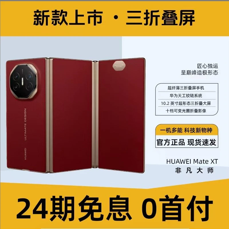 未拆封 Huawei/华为 【24期免息】MateXT非凡大师三折叠屏手机
