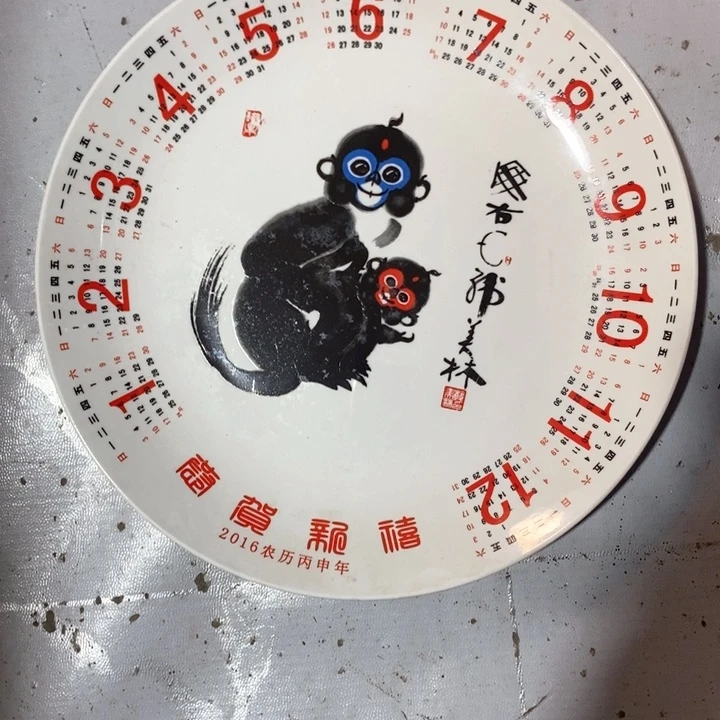 天***哥瓷片2016猴盘日历盘