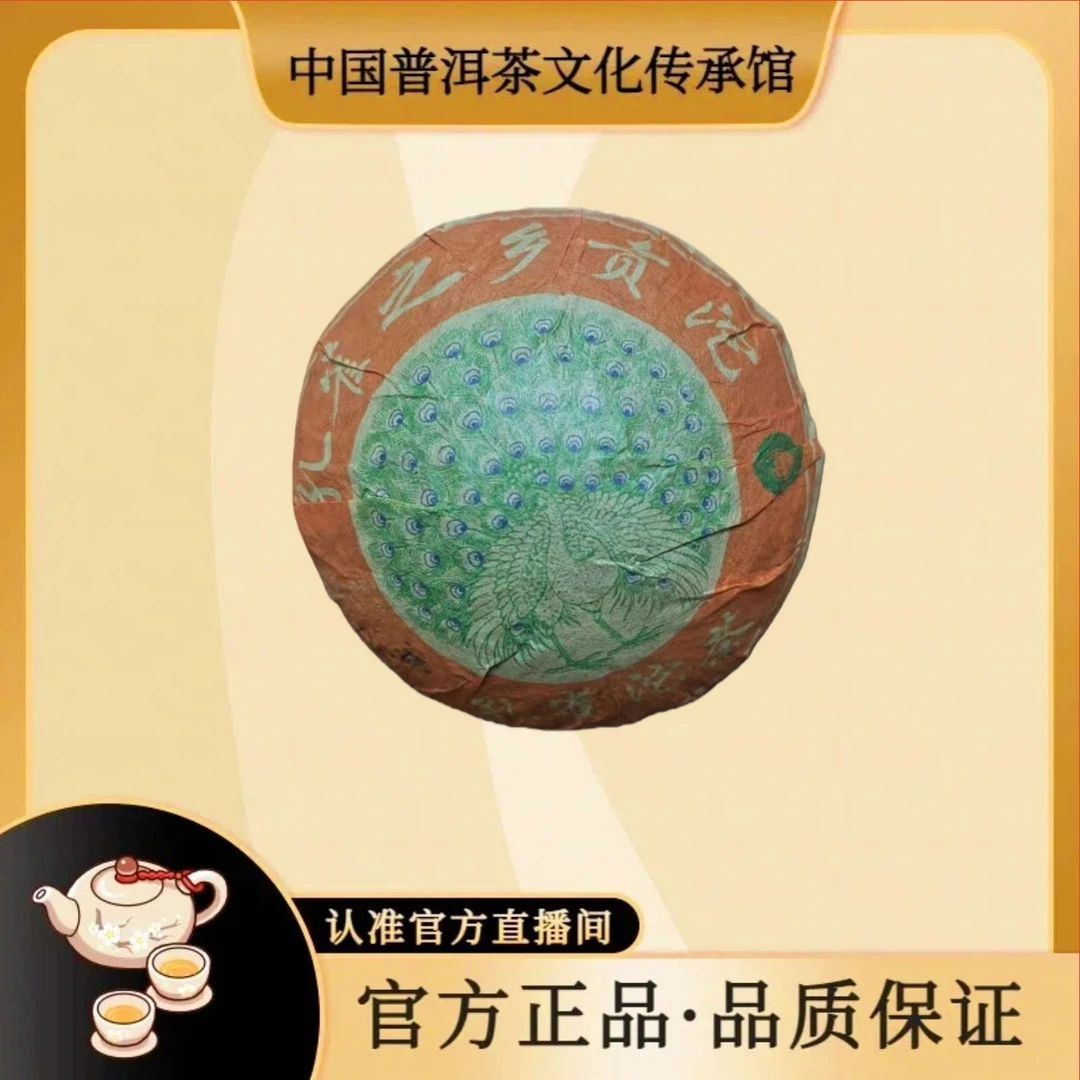 【 传承馆-双雄茶厂】2004年朗河签名孔雀之乡普洱熟茶250克