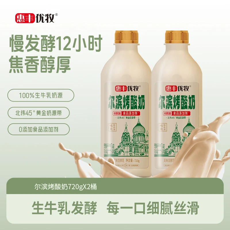 惠丰优牧炭烧酸奶俄罗斯风味烤酸奶熟酸奶早餐酸牛奶720g大瓶装xw