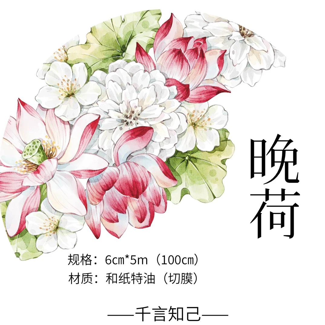 千言手帐 晚荷 红 花花贴