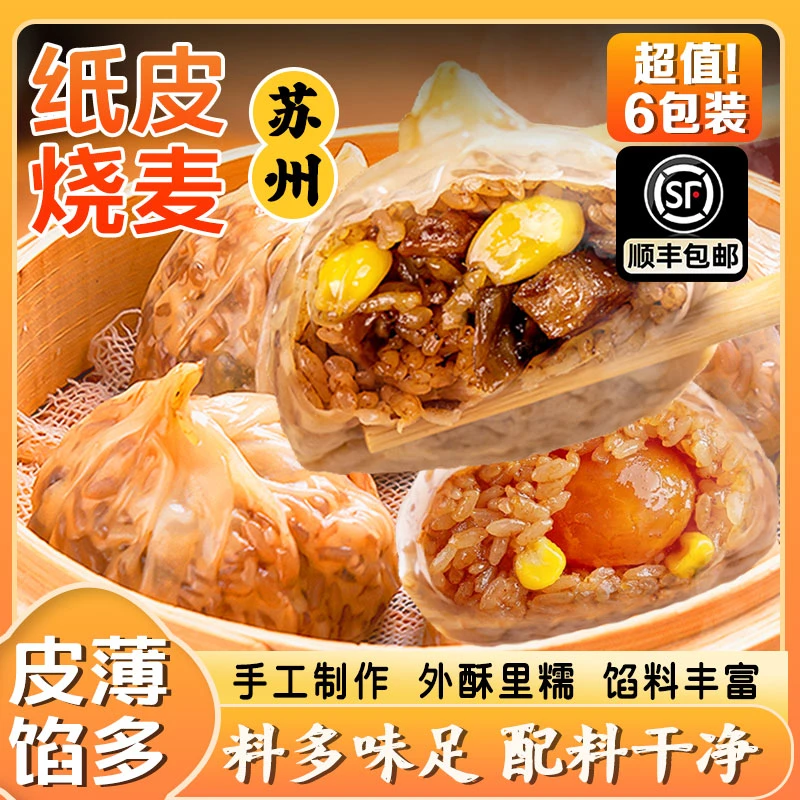 【拍1发6】正宗苏式手工纸皮烧麦芝士蛋黄香菇梅干菜烧麦健康早餐